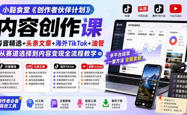 小豁食堂《创作者伙伴计划》内容创作课：抖音精选+头条文章+海外TikTok+油管，从赛道选择到内容变现全流程教学