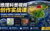 地理科普视频创作实战课:谷歌地球+地图素材+文案剪辑+区域高亮,从零掌握伙伴计划与精选独家玩法