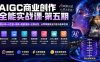 AIGC商业创作全能实战课-第五期：提示词+AI生图+视频+短剧漫剧+社媒运营，从零掌握商业内容与接单变现