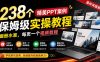 238个精美ppt案例保姆级实操教程：画册水准，每页一个视频教程，操作详细易懂！