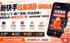 新快手拉新项目-8月玩法：项目入门+推广逻辑+作品剪辑+暑期热点+最高22元/单，零基础掌握推广完整流程