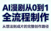 AI漫剧从0到1的全流程制作(PDF版)