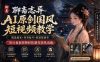 聊斋志异AI原创国风短视频教学-更新；精选独家+内容起号+收徒接商单，用豆包加剪映轻松制作国风动画