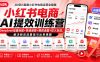 小红书电商AI提效训练营—DeepSeek批量标题+快速混剪+爆款选题+达人玩法，解决新店流量低与出单难题