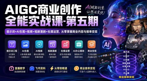 AIGC商业创作全能实战课-第五期：提示词+AI生图+视频+短剧漫剧+社媒运营，从零掌握商业内容与接单变现