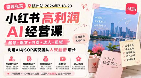 小红书高利润AI经营课2026年7.18-20：起号+爆文+付费+达人+私域，利用AI与SOP实现团队人效翻倍增长