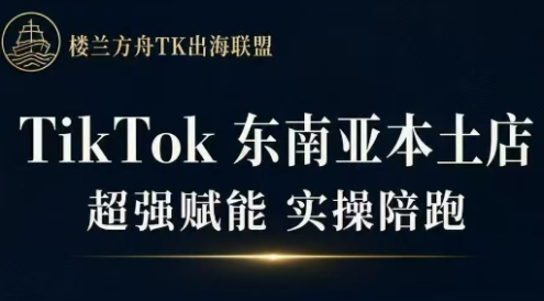 三叔·TikTok东南亚本土店实操(更新8月)