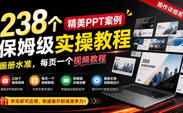 238个精美ppt案例保姆级实操教程：画册水准，每页一个视频教程，操作详细易懂！