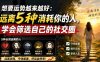 付费文章：想要运势越来越好：远离5种消耗你的人，学会筛选自己的社交圈