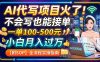 AI代写项目火了！不会写也能接单，一单100-500元，小白月入过万【附SOP】