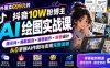 外面卖699元的抖音10W粉博主AI绘图实战课:提示词+爆款复刻+漫画创作+封面设计,从0掌握AI作图与变现完整流程
