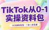 TikTok从0-1实操资料包：养号SOP+爆款公式+投流手册