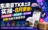 东南亚TK本土店实操-8月更新：POD定制+爆品截流+暴力冷启动，0粉也能开橱窗带货