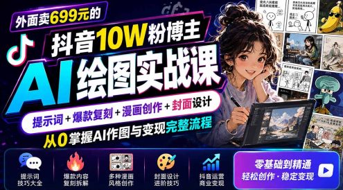 外面卖699元的抖音10W粉博主AI绘图实战课：提示词+爆款复刻+漫画创作+封面设计，从0掌握AI作图与变现完整流程