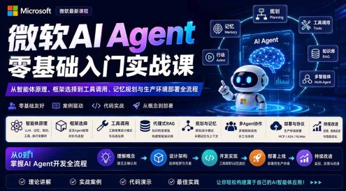 微软AI Agent零基础入门实战课：从智能体原理、框架选择到工具调用、记忆规划与生产环境部署全流程