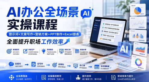 AI办公全场景实操课程：提示词+文案写作+营销方案+PPT制作+Excel图表，全面提升职场工作效率