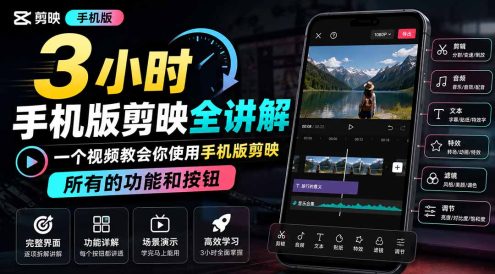 3小时手机版剪映全讲解,一个视频教会你使用手机版剪映,所有的功能和按钮