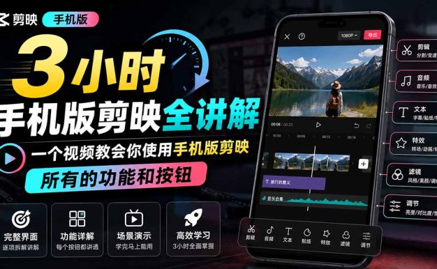 3小时手机版剪映全讲解，一个视频教会你使用手机版剪映，所有的功能和按钮