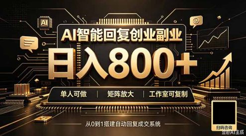 全自动AI挂机创业|个人副业→工作室全链路扶持