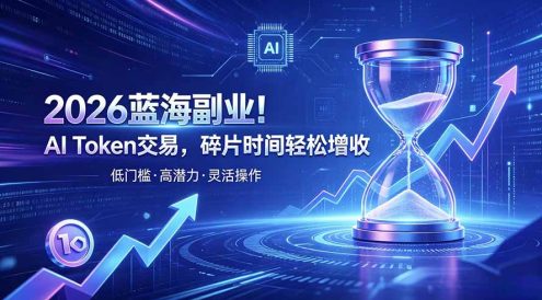 AI Token算力赛道!普通人可入局的数字副业
