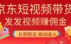 2026京东短视频带货项目,发发视频就有佣金,单号日入200-1k+,免费教学