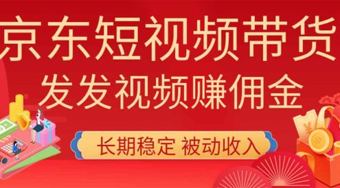 2026京东短视频带货项目,发发视频就有佣金,单号日入200-1k+,免费教学