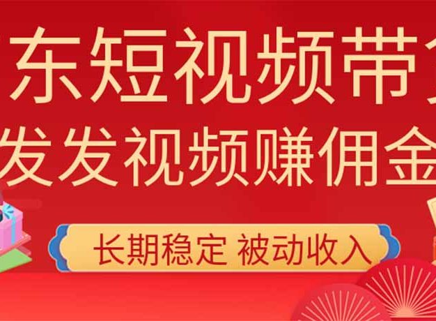 2026京东短视频带货项目，发发视频就有佣金，单号日入200-1k+，免费教学