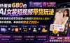外面卖680的AI女装短视频带货玩法：手机免费生成带货视频+分发到抖音快手达人挂车+提示词模板，单条视频佣金2000+