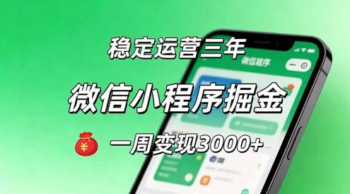 月收益稳定1W+的微信小程序，前期积累客户，后期躺平养老，小白轻松上手