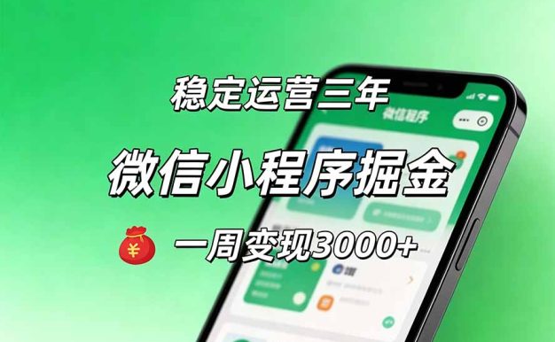 月收益稳定1W+的微信小程序，前期积累客户，后期躺平养老，小白轻松上手