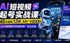 AI短视频起号实战课：45天涨粉12W，单条广告8500，从AI视频制作到涨粉接广告全流程