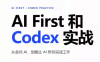 AIFirst和Codex实战课程(更新)
