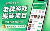 老牌游戏搬砖项目,超稳定可靠,软件作者亲自带队,当天见收益,支持验证
