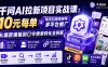 千问AI拉新项目实战课-更新8月：10元每单+快手抖音视频号多平台推广，从爆款模板到口令搜索转化全拆解