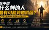 付费文章：在中国什么样的人最有可能跨越阶层？底层人翻身的方法！