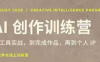 大象学长·AI创作训练营(第5期)