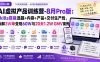 AI虚拟产品训练营-8月Pro版-更新:Skills搭建选题+内容+产品+交付生产线,拆解3W单变现60W与20天1.2W GMV案例