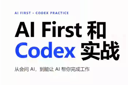AIFirst和Codex实战课程(更新)
