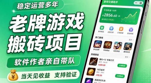 老牌游戏搬砖项目，超稳定可靠，软件作者亲自带队，当天见收益，支持验证