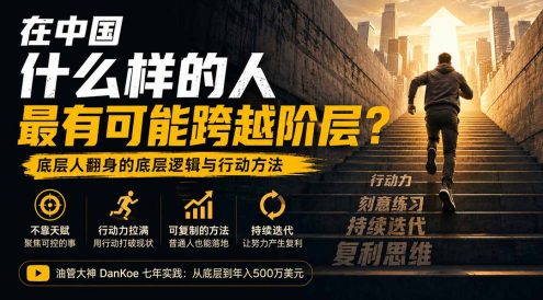 付费文章：在中国什么样的人最有可能跨越阶层？底层人翻身的方法！