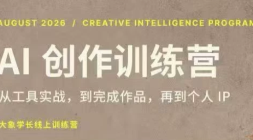 大象学长·AI创作训练营(第5期)