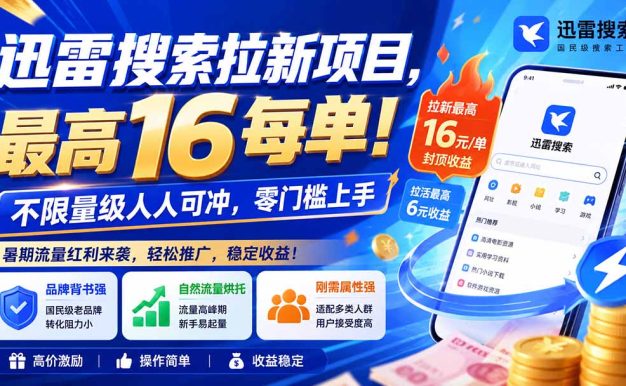 迅雷搜索拉新项目-更新8月，最高16元/每单！不限量级人人可冲，零门槛上手