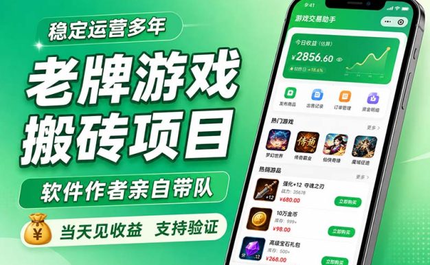 老牌游戏搬砖项目,超稳定可靠,软件作者亲自带队,当天见收益,支持验证