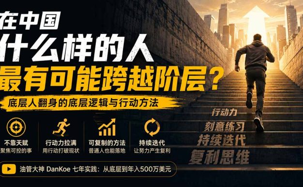 付费文章：在中国什么样的人最有可能跨越阶层？底层人翻身的方法！