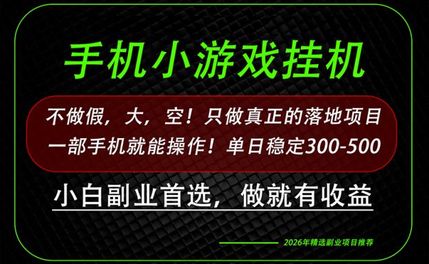 这才是真正可落地项目！每天十几分钟就够了，轻松日入500+，长期稳定可做！