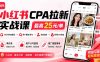 小红书CPA拉新实战课-更新0827:最高25元/单,小红书内容曝光—用户搜索/参与—完成拉新—获得CPA收益