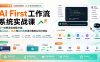 AI First工作流系统实战课：从一句想法到完整方案，用Codex、Skill和知识库打造可复用AI执行体系