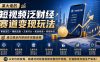 某大佬的短视频泛财经赛道变现玩法：赛道定位+爆款选题+文案开头+配音修音+剪辑特效，建立稳定内容创作完整流程