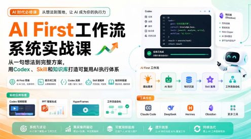 AI First工作流系统实战课：从一句想法到完整方案，用Codex、Skill和知识库打造可复用AI执行体系