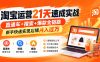 淘宝运营21天速成实战(更新8月
